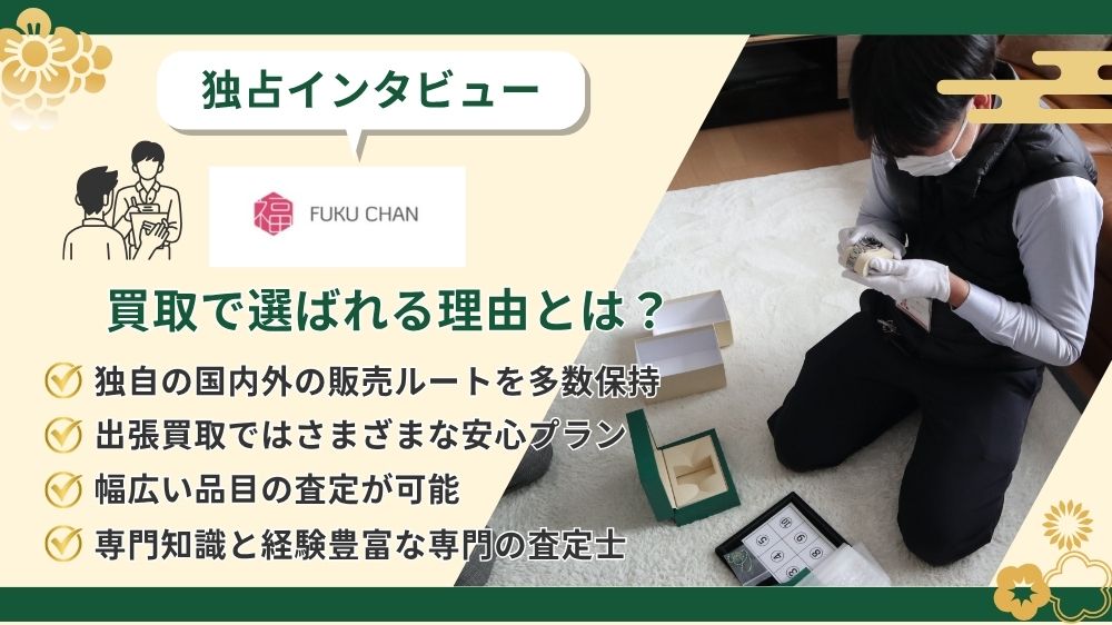 買取で選ばれる理由とは？福ちゃんの安心サービスを徹底解剖【独占インタビュー】