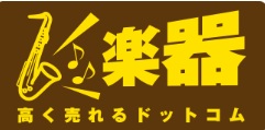 買取おすすめ楽器高く売れるドットコム