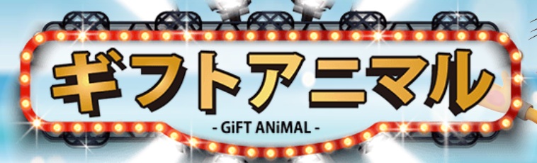 買取おすすめギフトアニマル