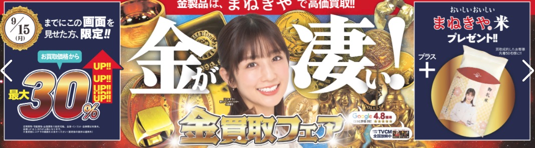 まねきや9月キャンペーン