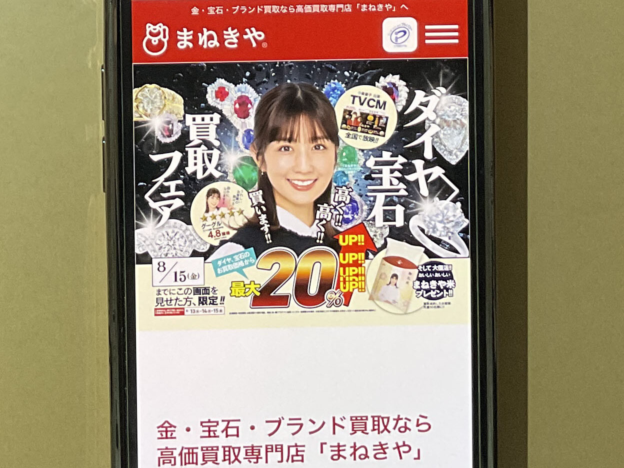 貴金属買取おすすめまねきや