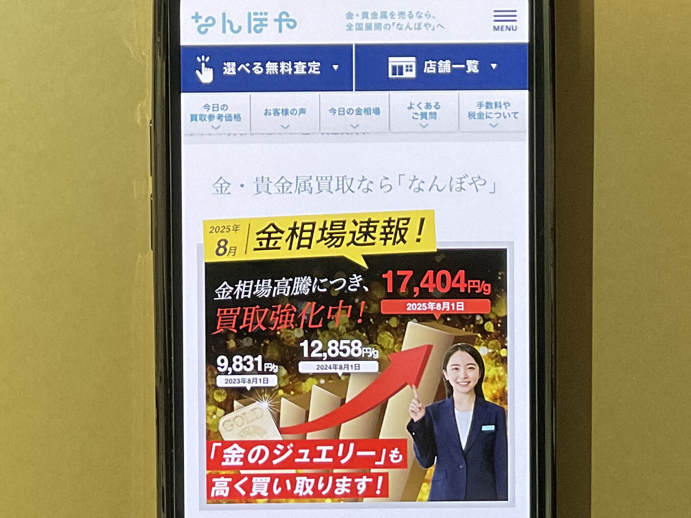 貴金属買取おすすめなんぼや