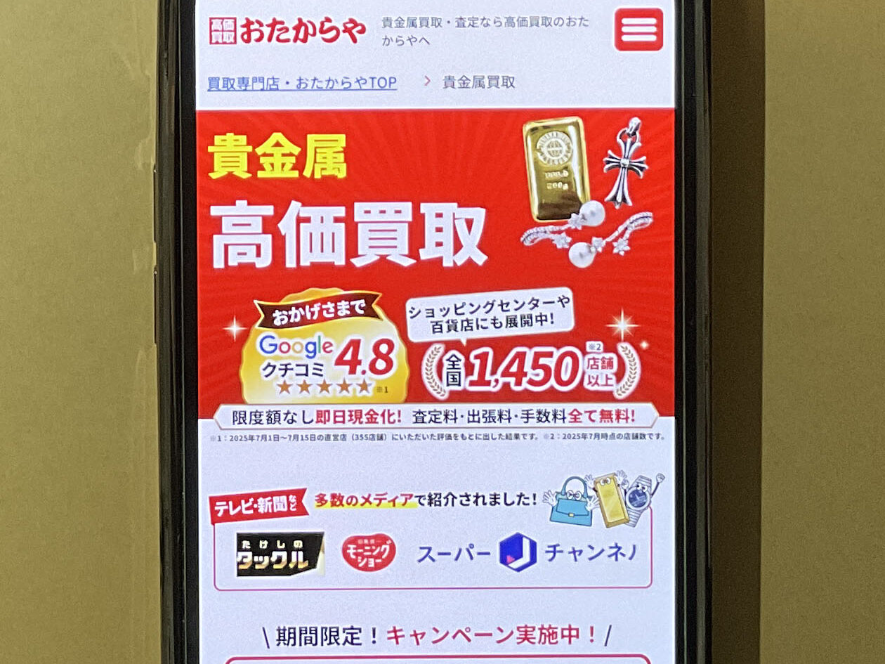 貴金属買取おたからや