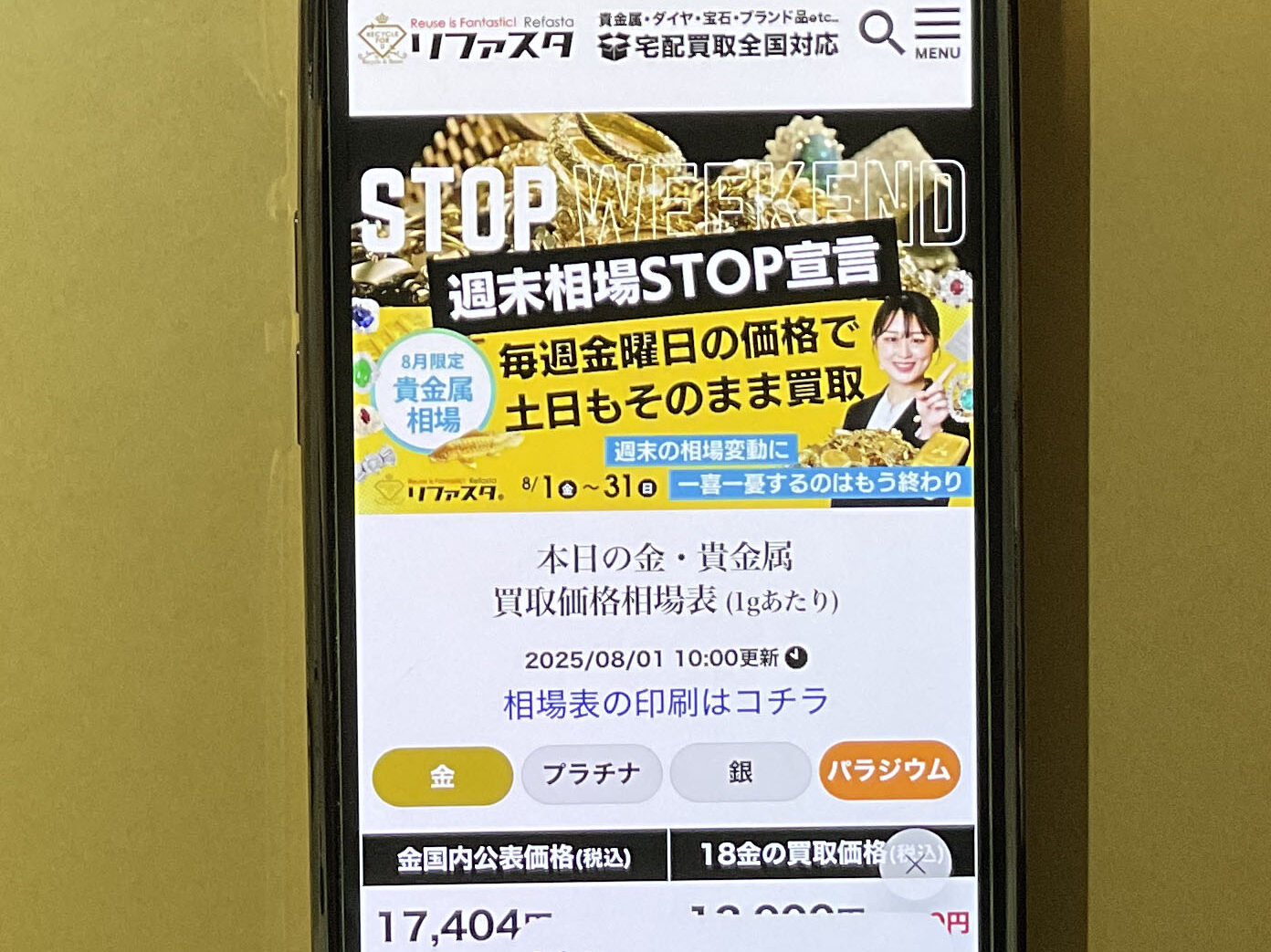 貴金属買取 リファスタ