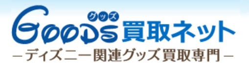 買取おすすめグッズ買取ネット