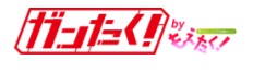 買取おすすめガンたく