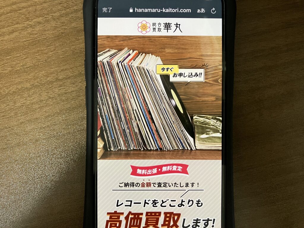 レコード買取おすすめ華丸