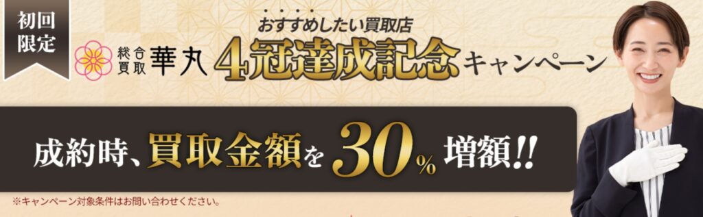 華丸キャンペーン