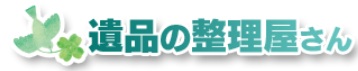 買取おすすめ遺品の整理屋さん