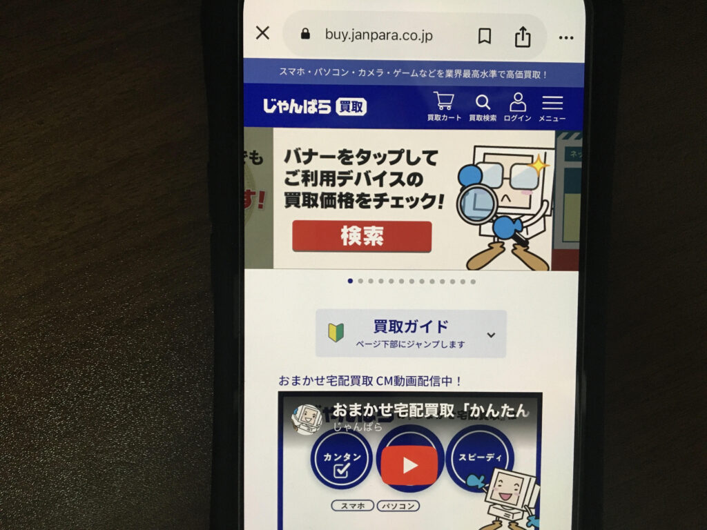 買取おすすめじゃんぱら