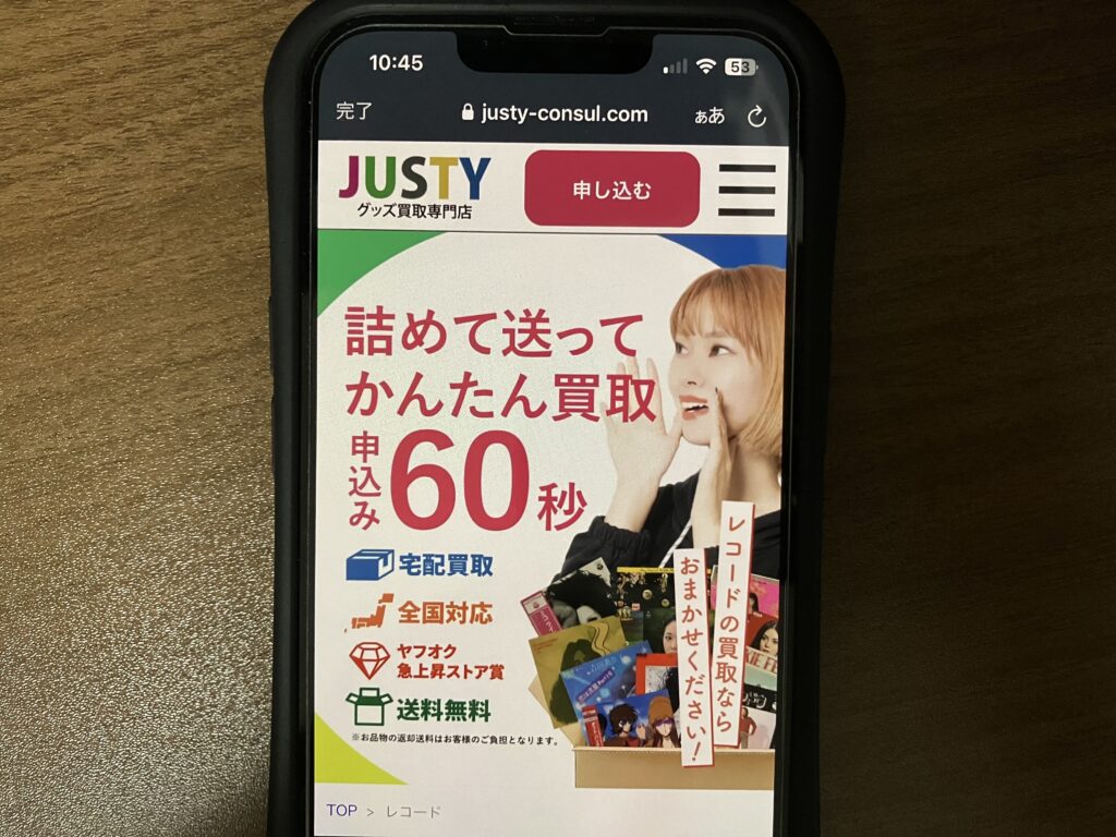 レコード買取おすすめJUSTY(ジャスティ)