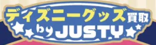 買取おすすめJUSTY