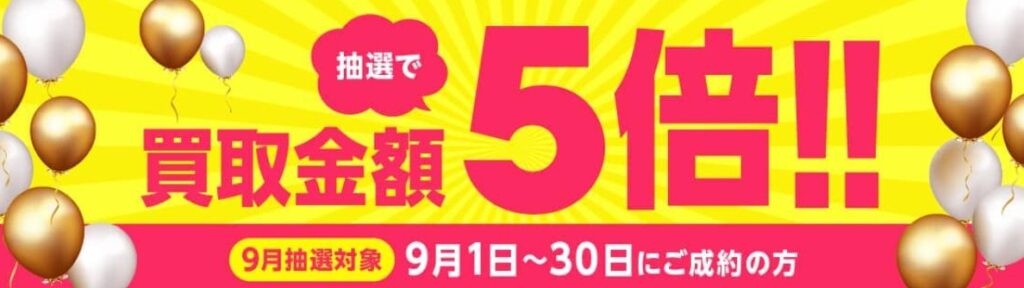 毛皮買取　バイセル9月キャンペーン