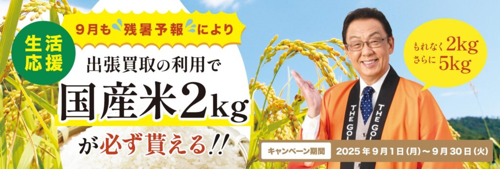 毛皮買取 　ザ・ゴールド　キャンペーン1　9月