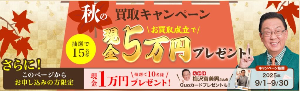 毛皮買取 　ザ・ゴールド　キャンペーン2　9月