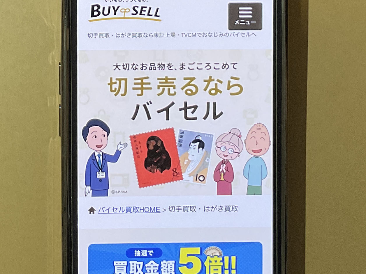 切手買取　バイセル