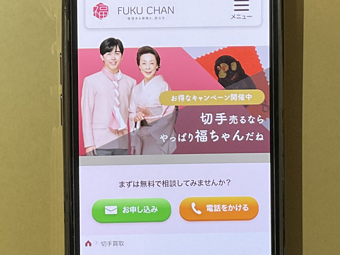 切手買取　福ちゃん