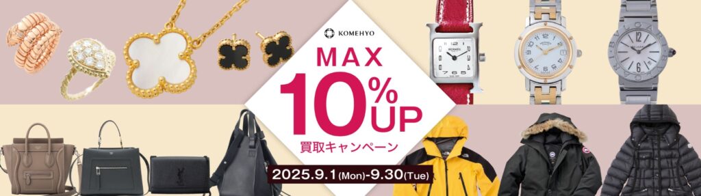コメ兵9月キャンペーン