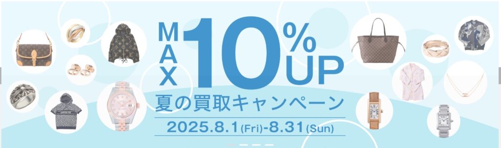 コメ兵8月キャンペーン