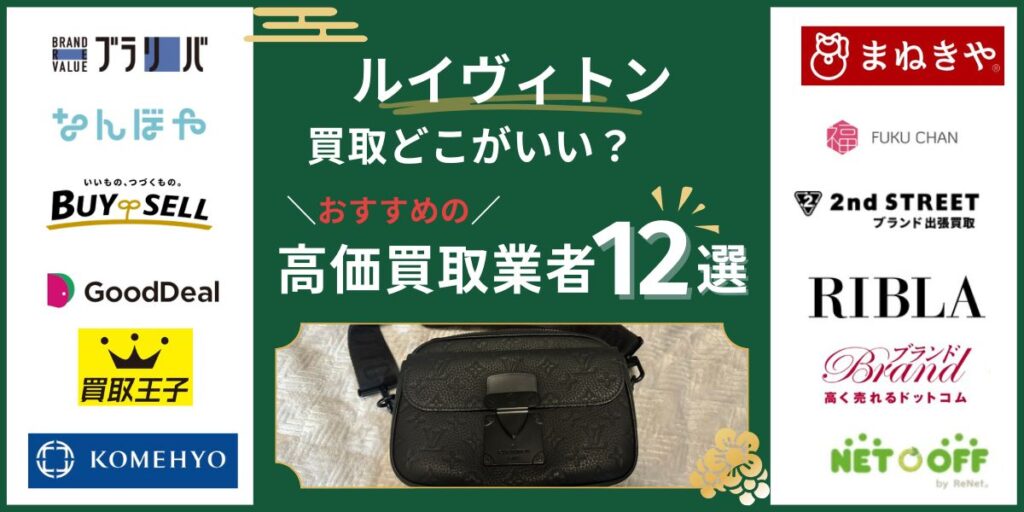 ルイヴィトン買取どこがいい高価買取業者12選
