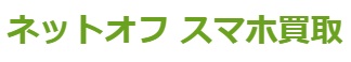 買取おすすめネットオフ