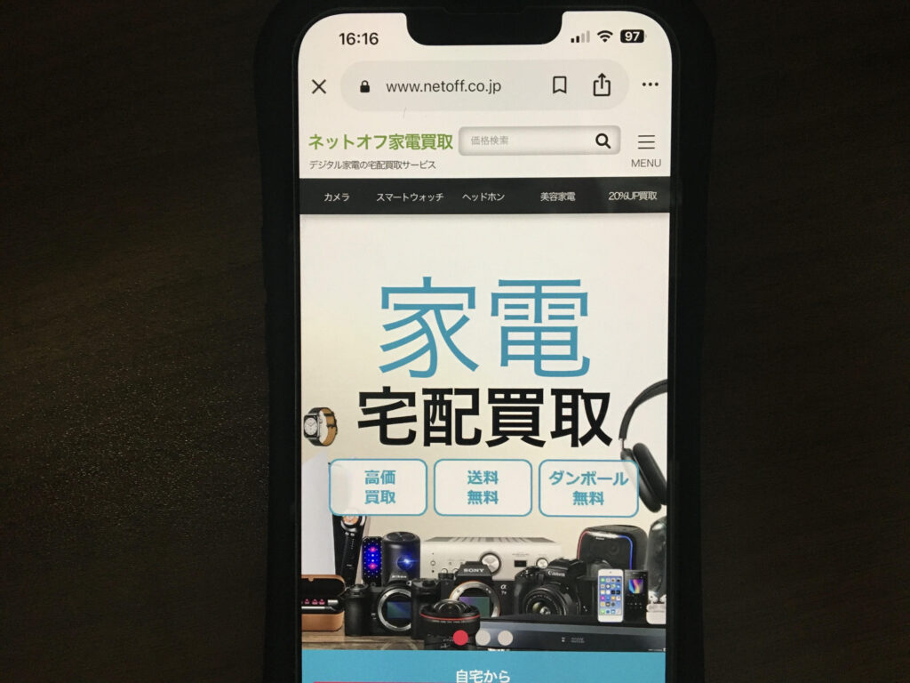 買取おすすめネットオフ家電