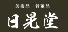 買取おすすめ日晃堂