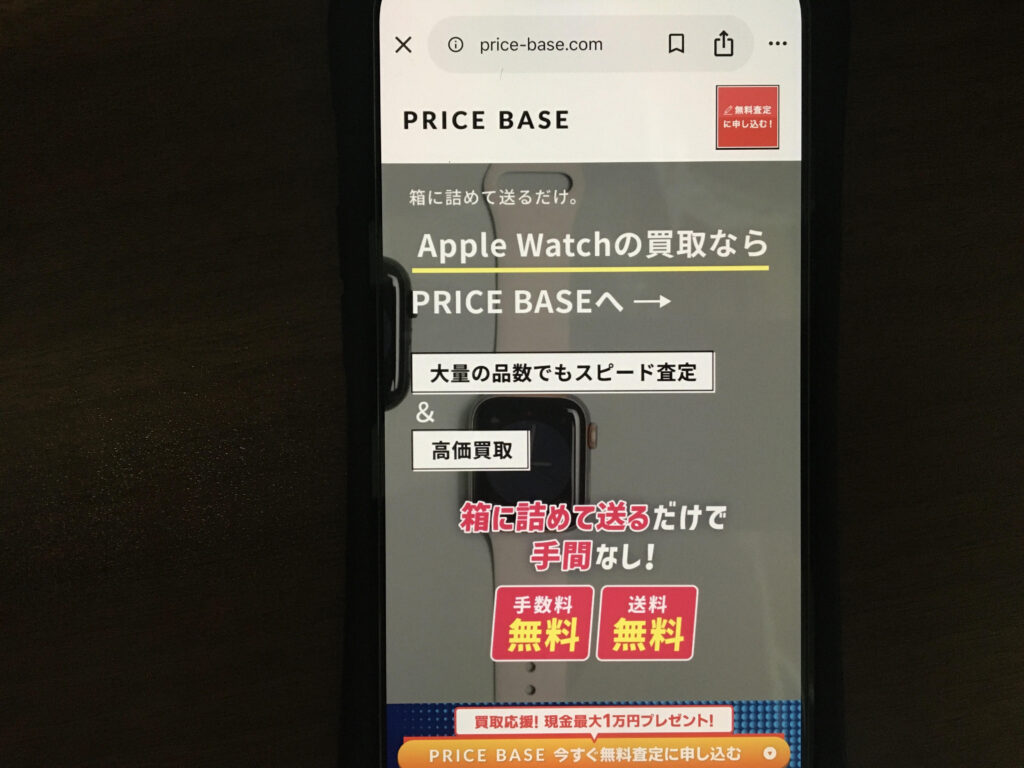買取おすすめPRICEBESE