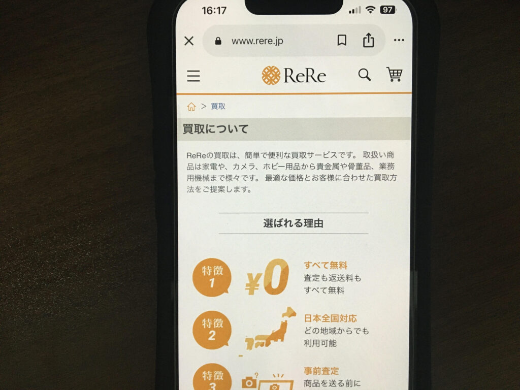 買取おすすめReRe買取