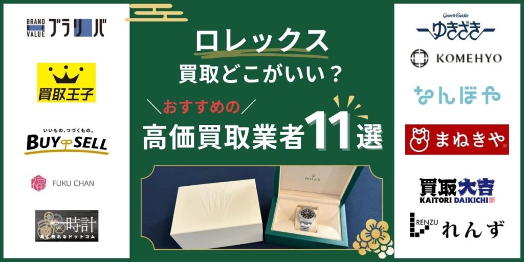 ロレックス買取どこがいい?おすすめの高価買取業者ランキング11選