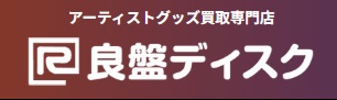 買取おすすめ良盤ディスク