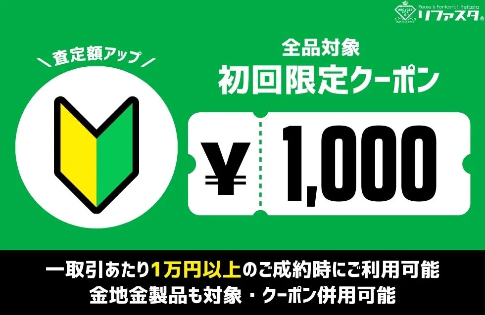 貴金属買取　リファスタ9月