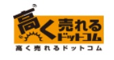 買取おすすめ高く売れるドットコム
