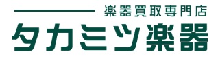 買取おすすめタカミツ楽器