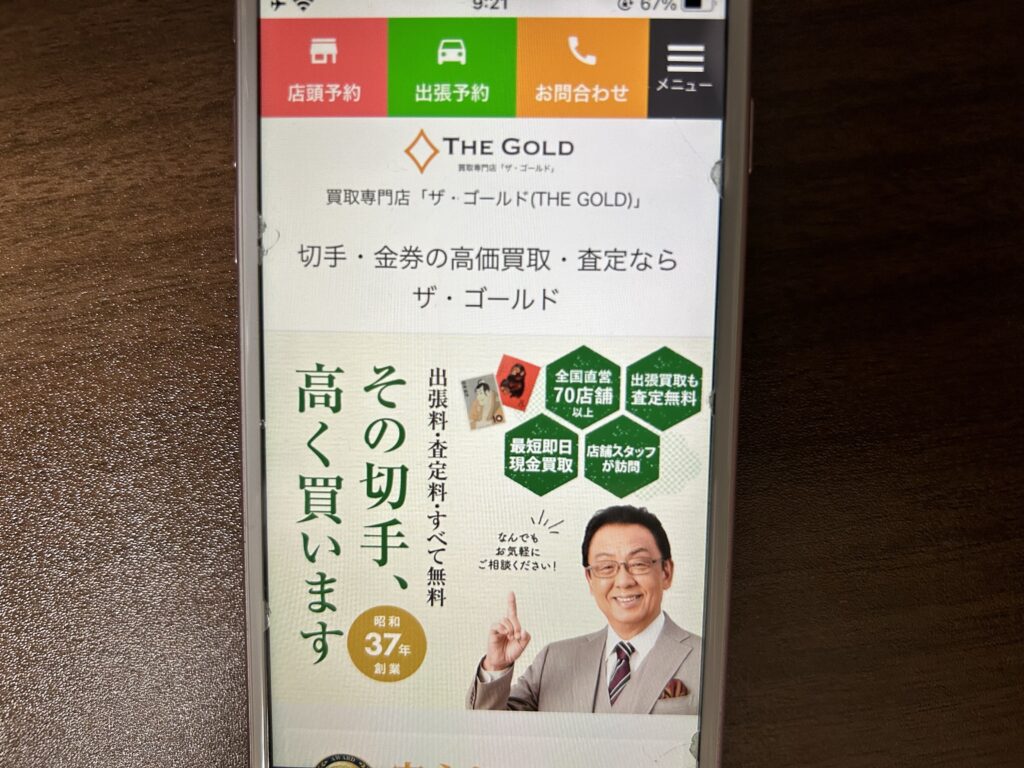 切手買取おすすめザ・ゴールド