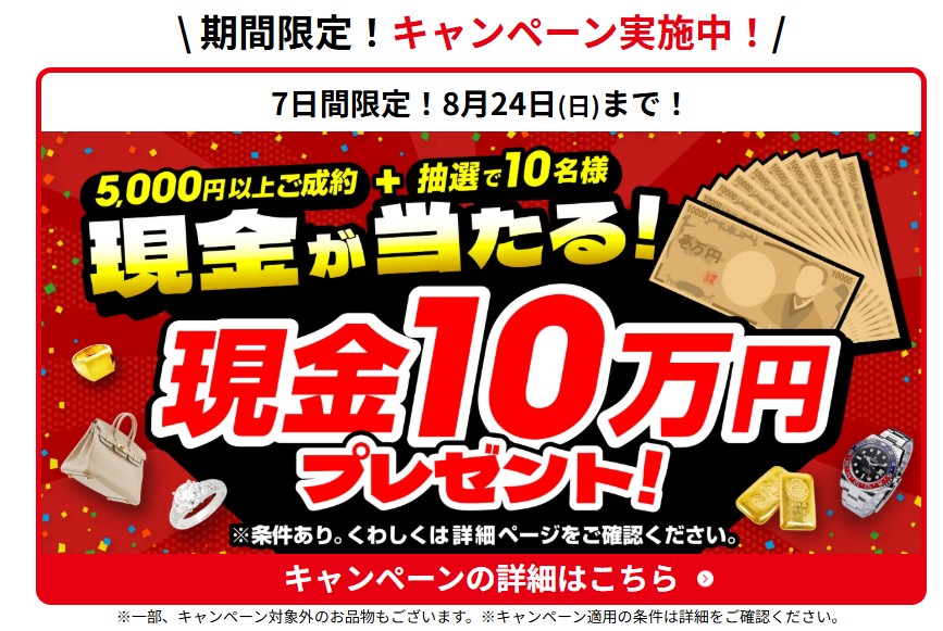 おたからやキャンペーン
