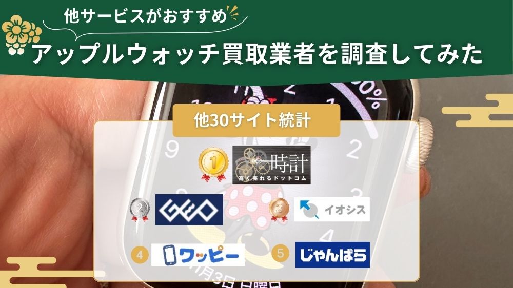 アップルウォッチ買取 他サイト調査