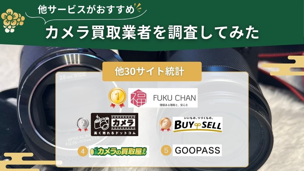 カメラ買取 他サイト調査