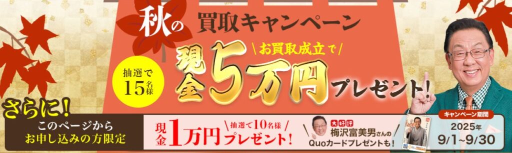 ザ・ゴールド9月キャンペーン