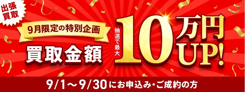 福ちゃん 9月 キャンペーン