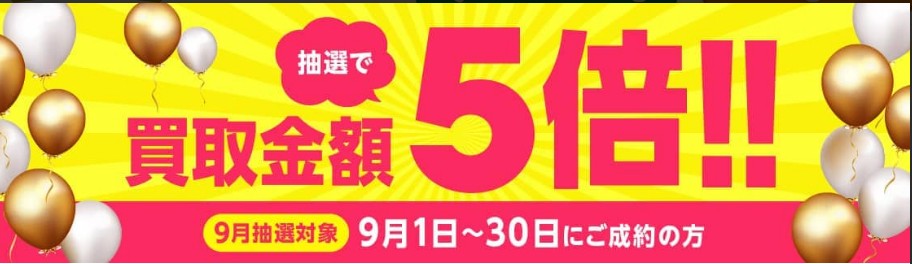 バイセル 9月 キャンペーン
