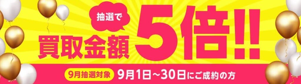 バイセル9月キャンペーン