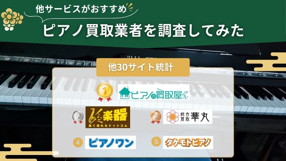 ピアノ買取 他サイト調査