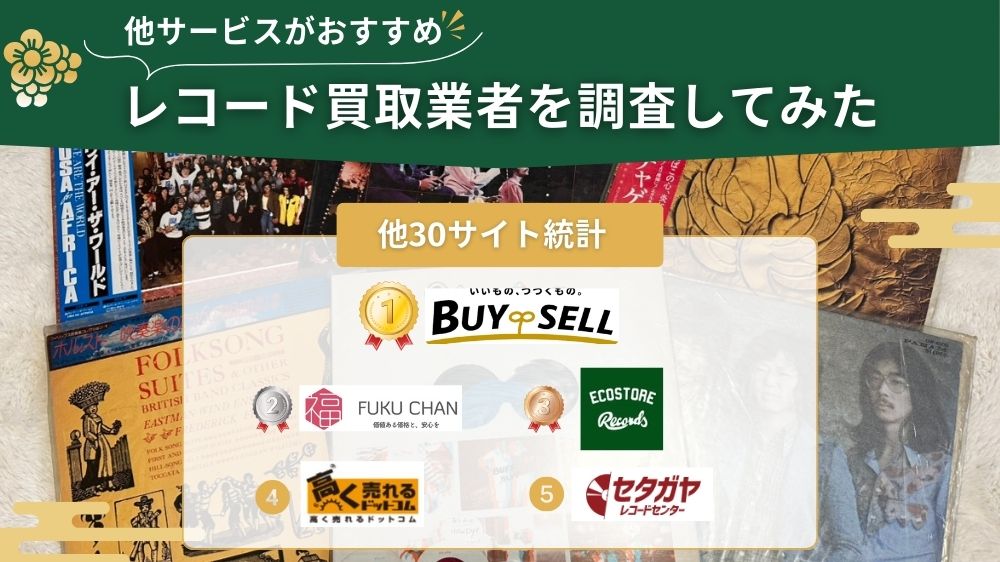 レコード買取 他サイト調査