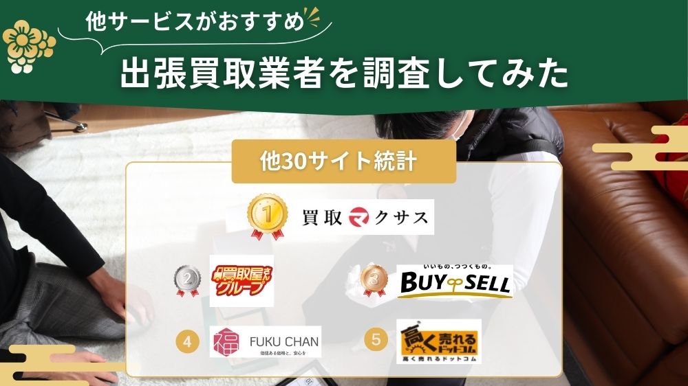 出張買取 他サイト調査