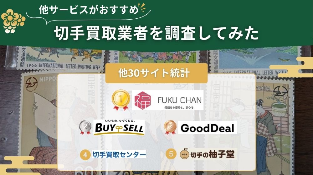 切手買取 他サイト調査