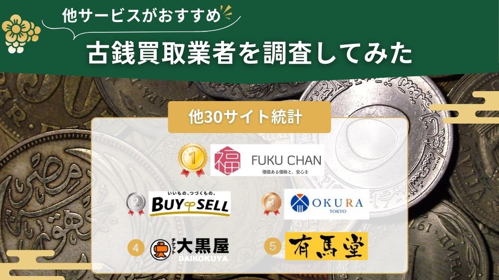 古銭買取 他サイト調査