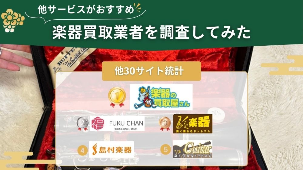 楽器買取 他サイト調査