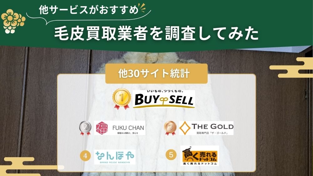 毛皮買取　他サイト調査