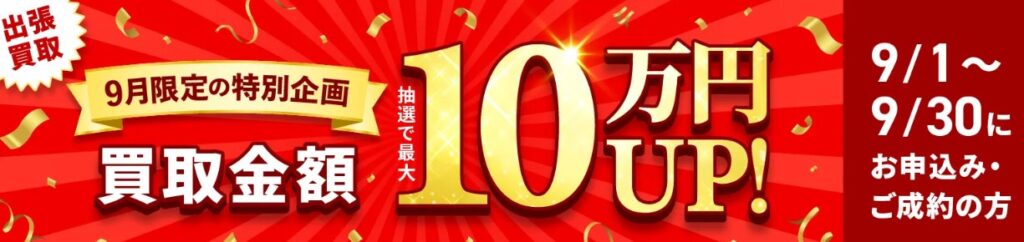 福ちゃん9月キャンペーン
